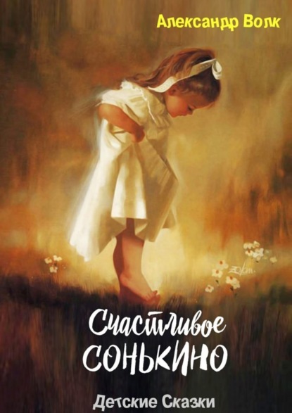 Книга Александр Волк Счастливое Сонькино. Детские сказки