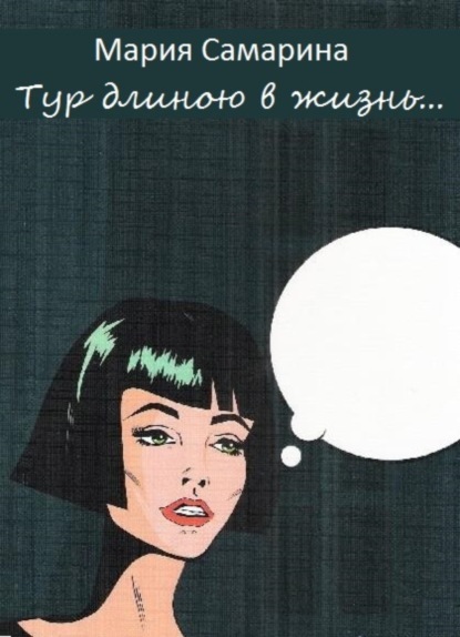 Книга Мария Самарина Тур длиною в жизнь