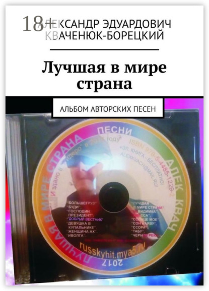 Книга Александр Эдуардович Кваченюк-Борецкий Лучшая в мире страна. Альбом авторских песен