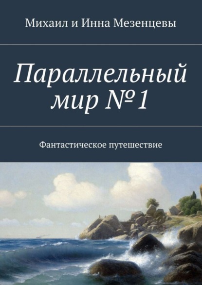Книга Михаил Мезенцев, Инна Мезенцева Параллельный мир №1. Фантастическое путешествие