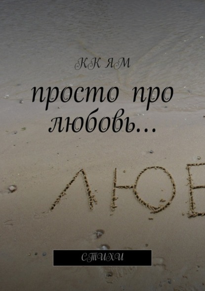 Книга  КК ЯМ, Рина Ям Просто про любовь… Стихи