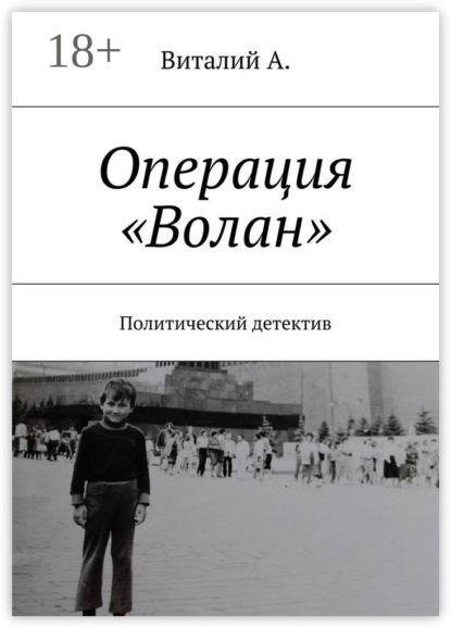 Книга Виталий А. Операция «Волан». Политический детектив