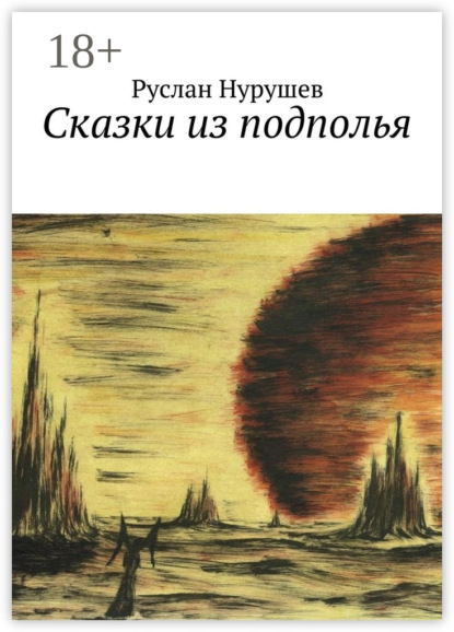 Книга Руслан Нурушев Сказки из подполья