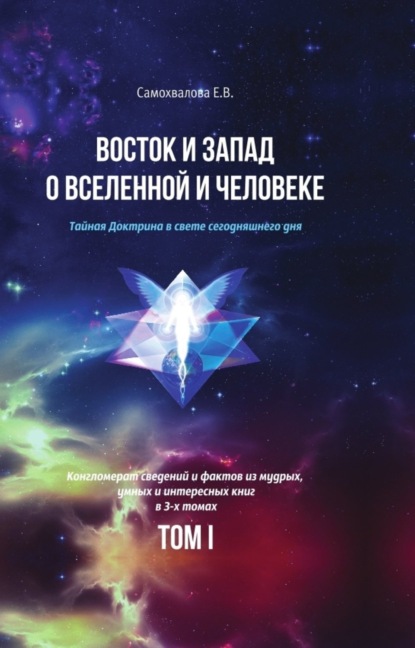 Книга Е. В. Самохвалова Восток и Запад о Вселенной и Человеке. Тайная Доктрина в свете сегодняшнего дня. Том 1