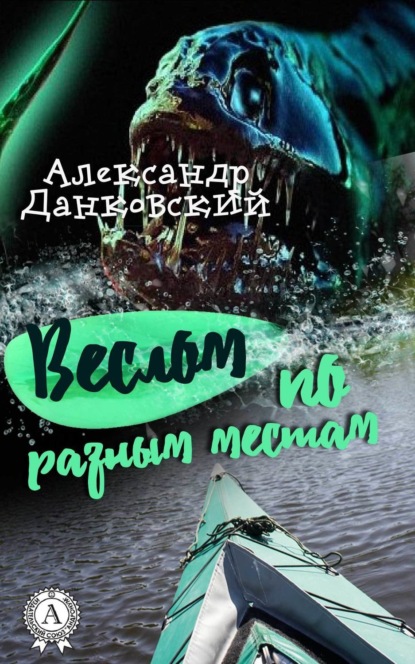 Книга Александр Данковский Веслом по разным местам