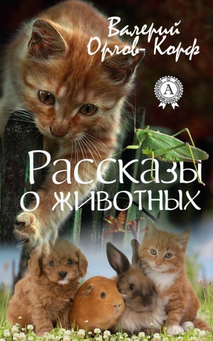 Книга Валерий Орлов-Корф Рассказы о животных