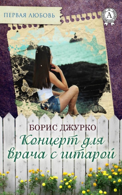 Книга Борис Джурко Концерт для врача с гитарой