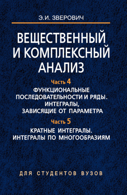 Книга Э. И. Зверович Вещественный и комплексный анализ. Часть 4. Функциональные последовательности и ряды. Интегралы, зависящие от параметра. Часть 5. Кратные интегралы. Интегралы по многообразиям