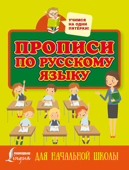 Книга Н. Д. Горбачева Прописи по русскому языку для начальной школы