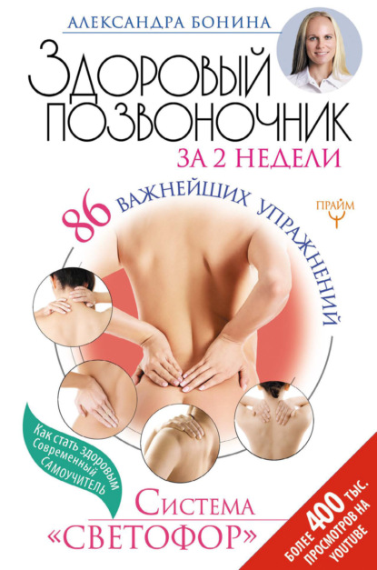 Книга Александра Бонина Здоровый позвоночник за 2 недели. 86 важнейших упражнений. Система «Светофор»