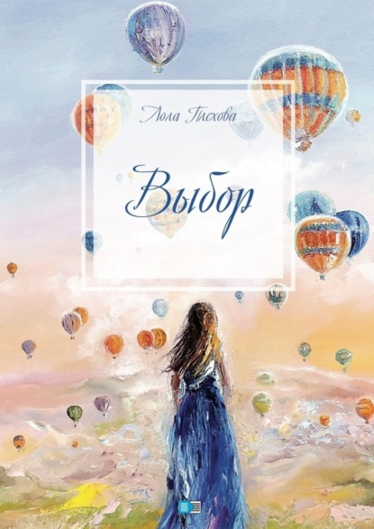 Книга Лола Плехова Выбор. Сборник