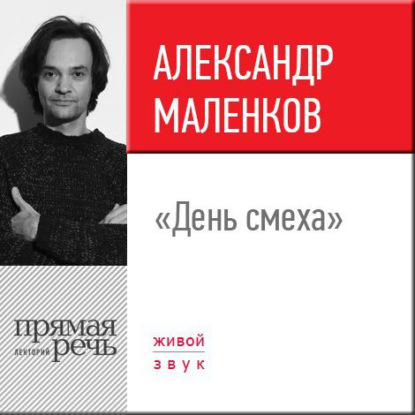 Книга Александр Маленков Лекция «День смеха»
