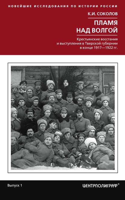 Книга Константин Соколов, Константин Ильич Соколов Пламя над Волгой. Крестьянские восстания и выступления в Тверской губернии в конец 1917–1922 гг.