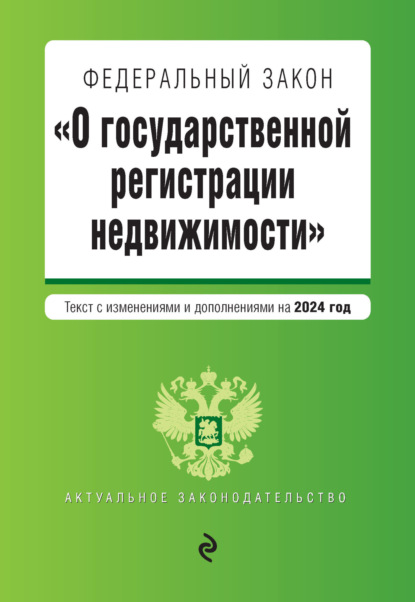 Книга Д. Волнухина Федеральный закон «О государственной регистрации недвижимости». Текст с изменениями и дополнениями на 2024 год