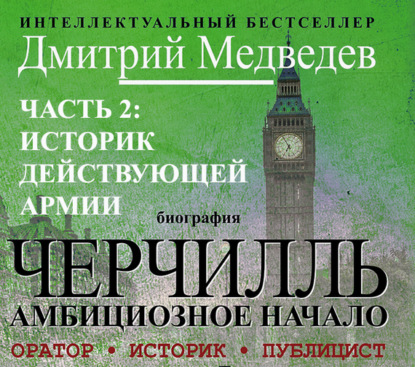 Книга Дмитрий Львович Медведев, Дмитрий Медведев, Владимир Левашёв Черчилль. Биография. Часть 2. Историк действующей армии
