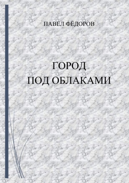 Книга Павел Юрьевич Федоров Город Под Облаками