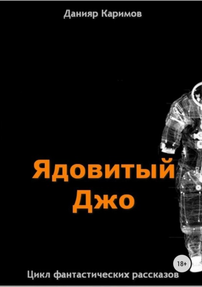 Книга Данияр Каримов Цикл «Ядовитый Джо»