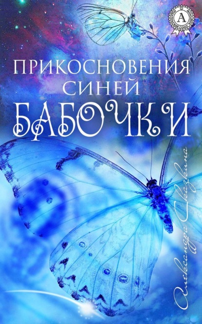 Книга Александра Сказкина Прикосновения синей бабочки