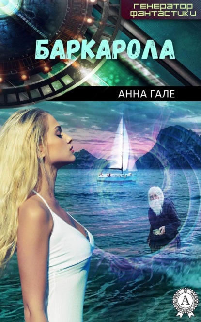 Книга Анна Гале Баркарола