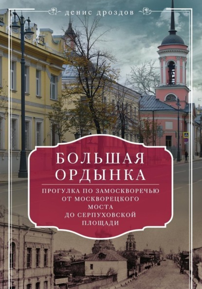 Книга Денис Петрович Дроздов, Денис Дроздов Большая Ордынка. Прогулки по центру Москвы