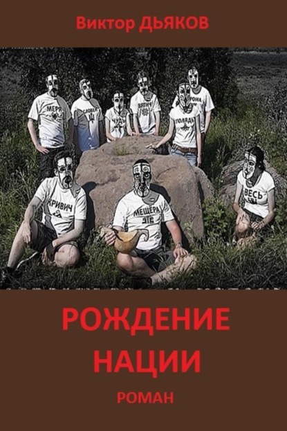 Книга Виктор Елисеевич Дьяков Рождение нации