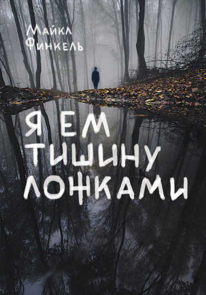Книга Майкл Финкель, БОМБОРА, А. С. Горяинова Я ем тишину ложками