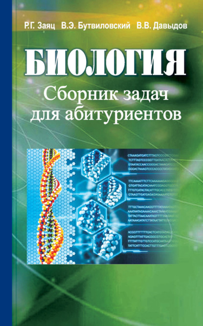 Книга Владимир Давыдов, Роман Георгиевич Заяц, Валерий Эдуардович Бутвиловский, Владимир Витольдович Давыдов Биология. Сборник задач для абитуриентов