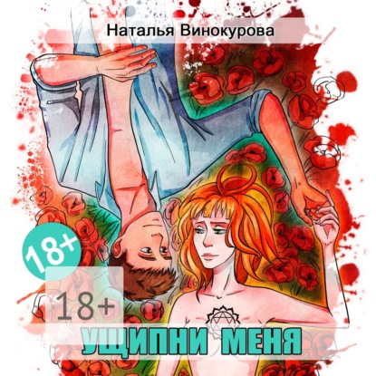 Книга Наталья Евгеньевна Винокурова, Юлия Меллер,  Metalrus Ущипни меня. Сказка на ночь