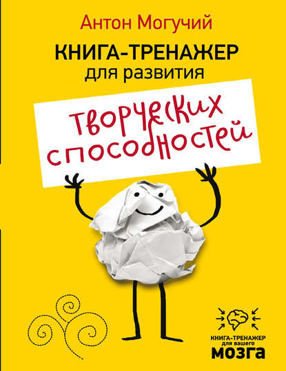 Книга Антон Могучий, Серафим Москаев Книга-тренажер для развития творческих способностей