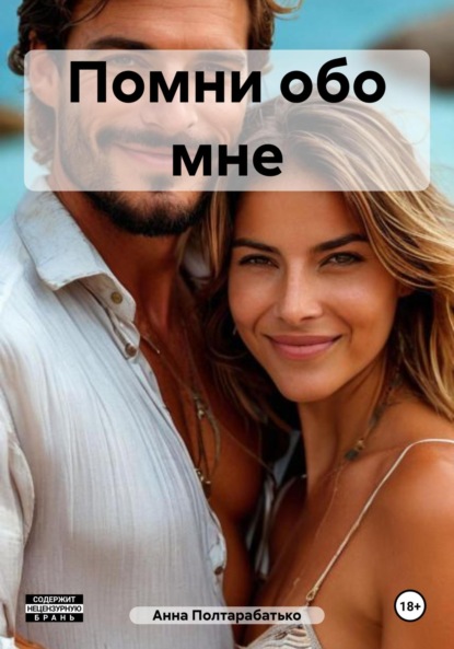 Книга Анна Полтарабатько Помни обо мне