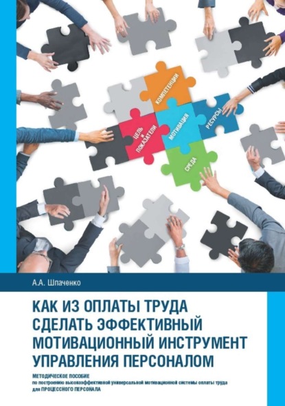 Книга Александр Анатольевич Шпаченко Как из оплаты труда сделать эффективный мотивационный инструмент управления персоналом