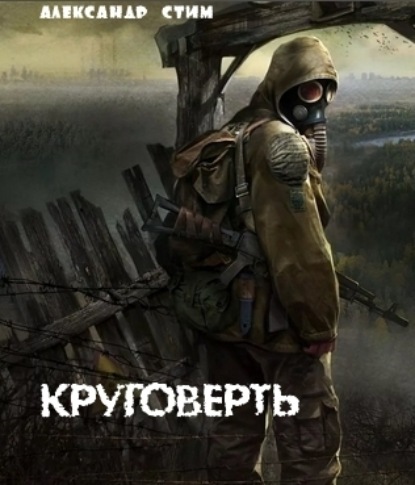 Книга Александр Стим Круговерть