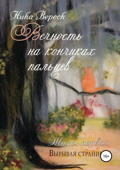 Книга Ника Вереск, Мария Гузь Вечность на кончиках пальцев. Жизнь первая. Вырывая страницы