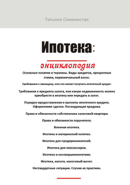 Книга Татьяна Семенистая Ипотека. Энциклопедия