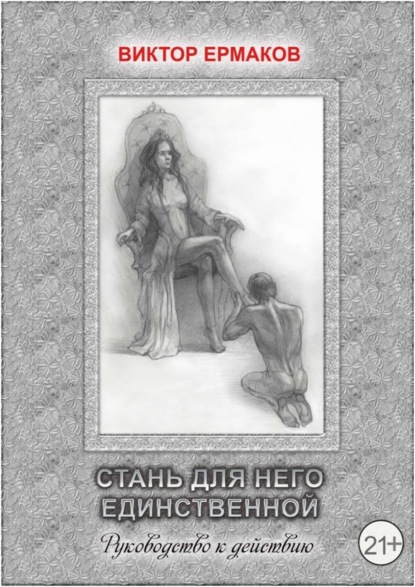 Книга Виктор Валентинович Ермаков Стань для него единственной