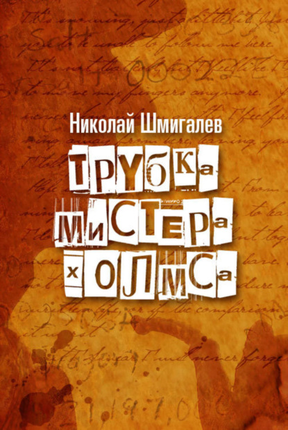Книга Николай Николаевич Шмигалев Трубка мистера Холмса
