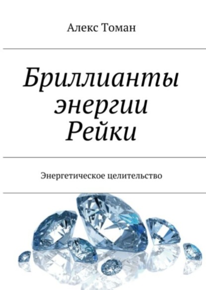 Книга Алекс Томан Бриллианты энергии Рейки