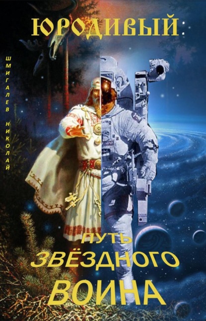 Книга Николай Николаевич Шмигалев Юродивый: путь звездного воина