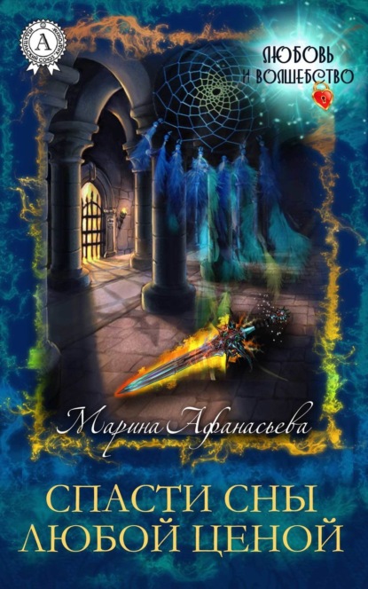 Книга Марина Афанасьева Спасти сны любой ценой