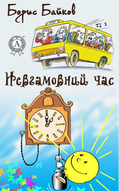 Книга Борис Байков Невгамовний час