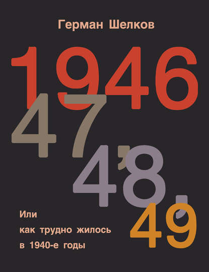 Книга Герман Шелков 1946, 47, 48, 49 или Как трудно жилось в 1940-е годы