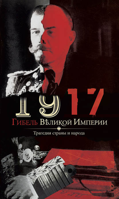 Книга Владимир Романов 1917. Гибель великой империи. Трагедия страны и народа