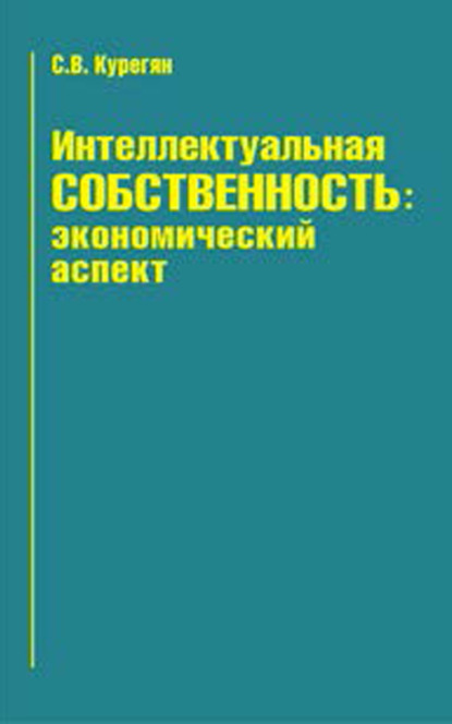 Книга С. В. Курегян, Самвел Вазгенович Курегян Интеллектуальная собственность: экономический аспект