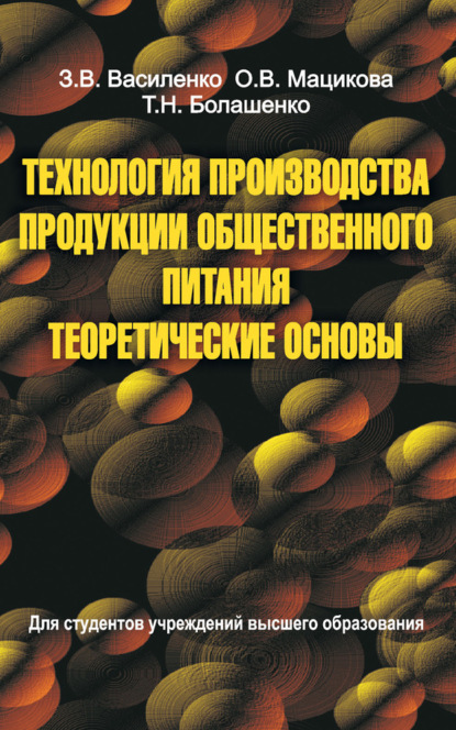 Книга З. В. Василенко, Зоя Васильевна Василенко, Ольга Владимировна Мацикова, Татьяна Николаевна Болашенко Технология производства продукции общественного питания. Теоретические основы