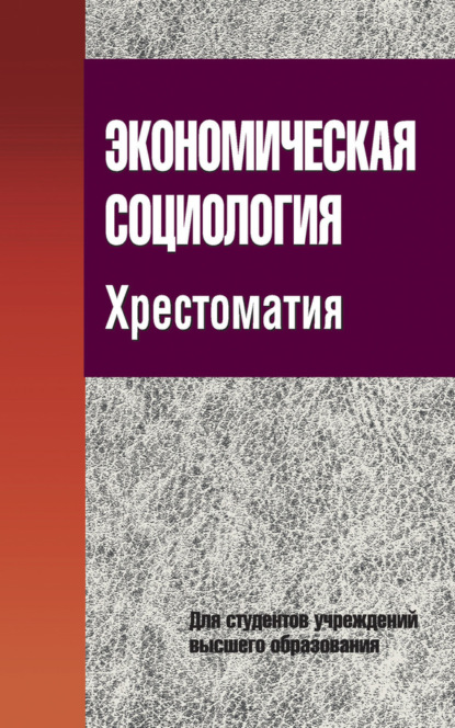 Книга Г. Н. Соколова, Галина Николаевна Соколова Экономическая социология. Хрестоматия