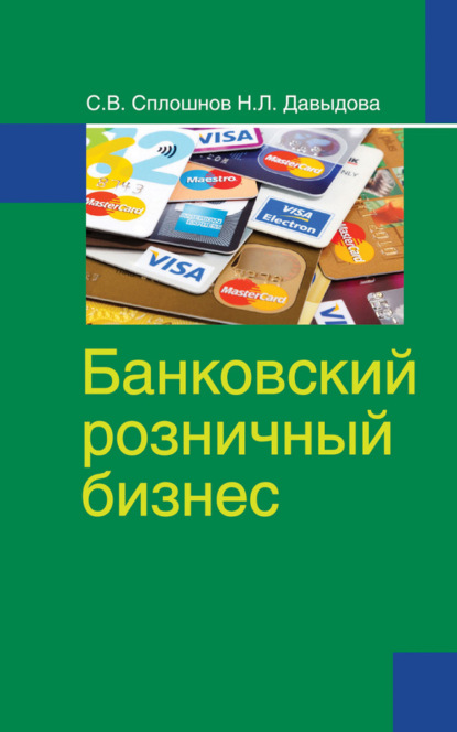 Книга Сергей Сплошнов, Сергей Валерьевич Сплошнов, Наталья Леонтьевна Давыдова Банковский розничный бизнес