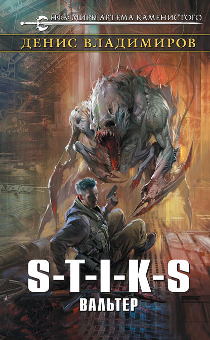 Книга Денис Владимиров S-T-I-K-S. Вальтер