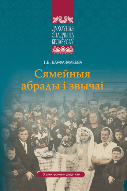 Книга Т. Б. Варфаламеева, Тамара Барысаўна Варфаламеева Сямейныя абрады і звычаі