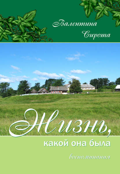 Книга Валентина Борисовна Сирота, Валентина Сирота Жизнь, какой она была. Воспоминания