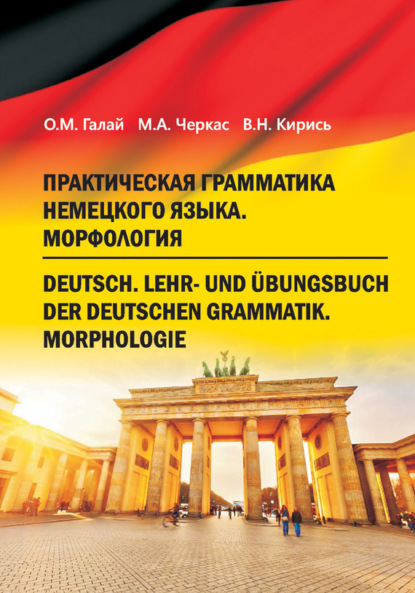 Книга М. А. Черкас, Михаил Александрович Черкас, Ольга Максимовна Галай, Валентина Никифоровна Кирись Практическая грамматика немецкого языка. Морфология